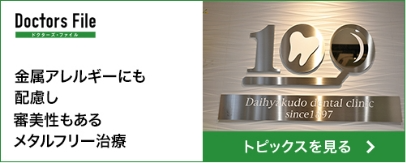 金属アレルギーにも配慮し審美性もあるメタルフリー治療