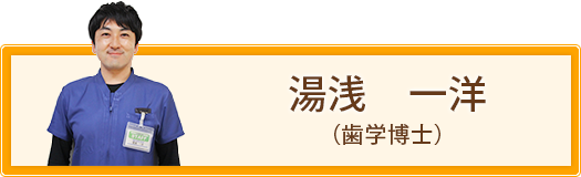湯浅　一洋（歯学博士）