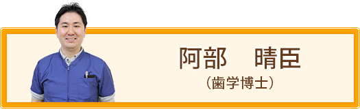 阿部　晴臣（歯学博士）
