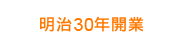 明治30年開業