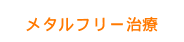 メタルフリー治療