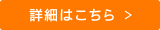 詳細はこちら