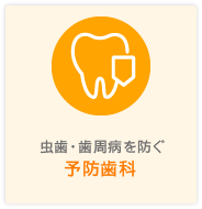 予防歯科