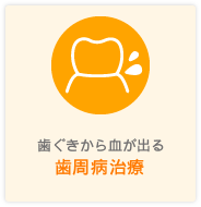 歯周病治療