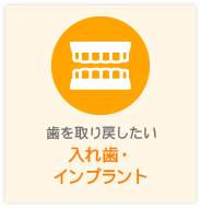 入れ歯・インプラント
