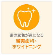 審美歯科・ホワイトニング
