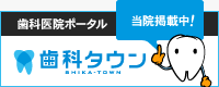 千葉県千葉市｜大百堂歯科医院