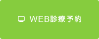 WEB診療予約