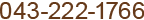 043-222-1766