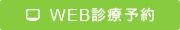 WEB診療予約