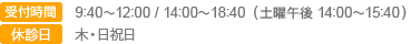 9:40～12:00 / 14:00～18:40(土曜午後 14:00～15:40)　木・日祝日休診