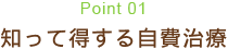 Point 01知って得する自費治療