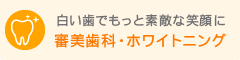 審美歯科・ホワイトニング