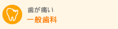 一般歯科