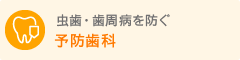 予防歯科