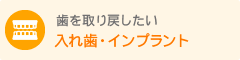 入れ歯・インプラント
