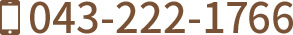 043-222-1766