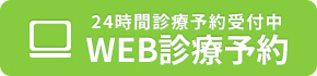 Web診療予約